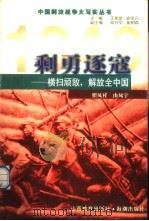 剩勇逐寇 横扫顽敌,解放全中国 1999 PDF电子版封面 7544018415 翟凤祥,由凤宇编著