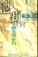 池莉文集 第6卷 致无尽岁月 1998 PDF电子版封面 7539912375 池莉著