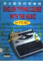 英文配乐打字教程   1999  PDF电子版封面  7810621629  马德慧等编著 