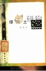 绿风土   1989  PDF电子版封面  7506302322  张承志著 