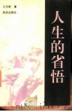 人生的省悟 1996 PDF电子版封面 7501511993 公方彬著