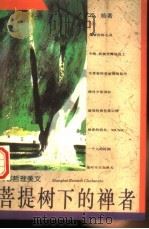 菩提树下的禅者 青春哲理美文 1995 PDF电子版封面 7208019703 邓皓著