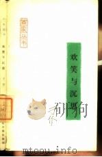 欢笑与沉思   1988  PDF电子版封面  7800020789  于伶著 