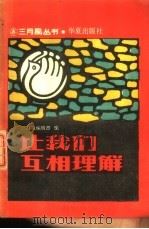 让我们互相理解   1988  PDF电子版封面  7800532291  《三月风》编辑部编 