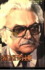 渴望奇迹 1988 PDF电子版封面 7106000051 (苏)邦达尔丘克(Бондарук,С.)著;刘小中,黄其才