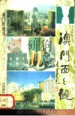 澳门面面观 1989 PDF电子版封面 7507200957 魏秀堂著