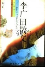 李广田散文  2   1994  PDF电子版封面  7504324248  李广田著；李岫编 