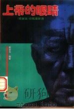 上帝的眼睛 《陋室铭》旧瓶装新酒 1995 PDF电子版封面 7805942323 戴金亮编著