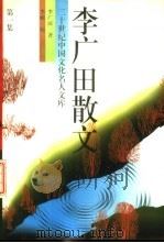 李广田散文  1   1994  PDF电子版封面  750432423X  李广田著；李岫编 
