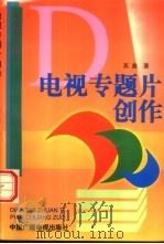电视专题片创作 1993 PDF电子版封面 7504323969 高鑫著