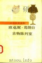 欧也妮·葛朗台  古物陈列室   1989  PDF电子版封面  7020008097  （法）巴尔扎克（Balzac，H.）著；傅 雷，郑永慧译 