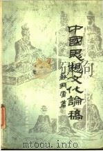 中国思想文化论稿   1989  PDF电子版封面  756170237X  苏渊雷著 