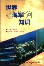 世界海军知识 1995 PDF电子版封面 7501206155 施友群主编