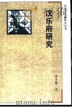 汉乐府研究   1992  PDF电子版封面  7805193797  张永鑫著（无锡教育学院） 