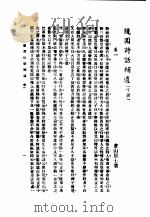 随园诗话 下 1998 PDF电子版封面 7601012778 袁枚著