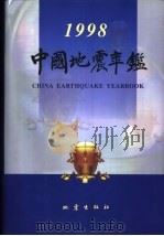 中国地震年鉴 1998 1999 PDF电子版封面 7502816992 汤泉主编