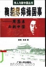 鞠躬尽瘁操国事  周恩来与新中国   1999  PDF电子版封面  7219039581  潘晓，孙彦著 
