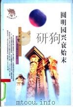 圆明园兴衰始末   1998  PDF电子版封面  7540209569  常润华编著 