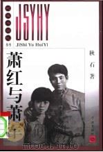萧红与萧军 1999 PDF电子版封面 780616782X 秋石著