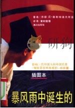 暴风雨中诞生的  插图本   1995  PDF电子版封面  7540718471  （苏）尼·奥斯特洛夫斯基（Н·Островский）著；黄树 