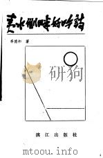 夷水侧畔好吟诗 1997 PDF电子版封面 7540715294 李德和著
