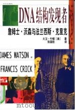 詹姆士·沃森与法兰西斯·克里克 DNA结构发现者   1999  PDF电子版封面  7119025023  （美）大卫·牛顿著；张国廷译 