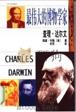 查理·达尔文 最伟大的博物学家 1999 PDF电子版封面 7119025058 (美)理查·米勒著;刘芳译