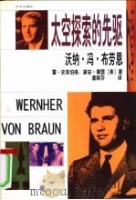 沃纳·冯·布劳恩 太空探索的先驱 1999 PDF电子版封面 711902504X (美)雷·史宾伯格,(美)黛安·摩瑟著;潘丽芬译