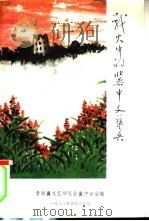 战火中的冀中文艺兵（1988 PDF版）