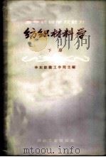 纺织材料学  下   1960  PDF电子版封面  15041·711  华东纺织工学院主编 