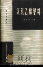 聚氯乙烯塑料 1963 PDF电子版封面 6035·84 上海化工厂主编