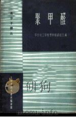聚甲醛 1965 PDF电子版封面 15·287 华东化工学院塑料教研组主编