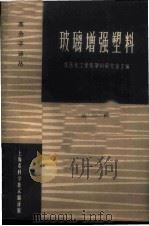 玻璃增强塑料  第1辑   1965  PDF电子版封面  15·321  华东化工学院塑料研究室主编 