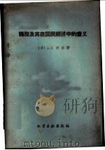 糠醛及其在国民经济中的意义   1960  PDF电子版封面  15063·0602  （苏）舒尔，А.М.著；冰林，龚鑫译 