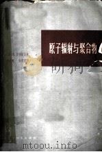 原子辐射与聚合物 1963 PDF电子版封面 13119·541 (英)A.查理斯贝(A.Charlesby)著;李世瑨,张慰