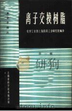 离子交换树脂 第1辑 1963 PDF电子版封面 化学工业部上海医药工业研究院编译