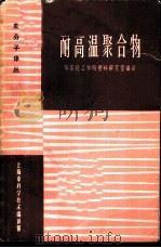 耐高温聚合物   1963  PDF电子版封面  6057·158  华东化工学院塑料研究室编译 