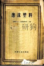 泡沫塑料 论文集 1965 PDF电子版封面 15165·2767(化工395) (苏)莫依谢耶夫,А.А.等主编;崔建国译