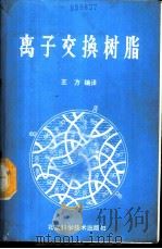 离子交换树脂 1989 PDF电子版封面 7530403613 王方编译