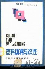塑料填料与改性   1985  PDF电子版封面  15245·51  段予忠编著 