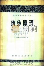 纺纱原理 下 1958 PDF电子版封面 15041·94 (苏)布特尼可夫(И.В.Будников)等著;华东纺织工