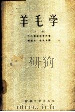 羊毛学 下 1957 PDF电子版封面 15041·181 Т.И.库兹湼佐夫著;蒋锡生,缪炎生译