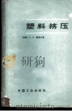 塑料挤压   1964  PDF电子版封面  15165·3303（化工300）  （英）费希尔，E.G.著；朱晋增等译 