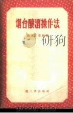 烟台酿酒操作法 1956 PDF电子版封面 15042.61 中华人民共和国地方工业部编