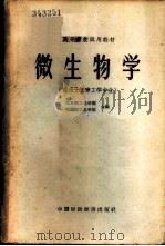 微生物学 1962 PDF电子版封面 K15166·073 北京轻工业学院,无锡轻工业学院合编