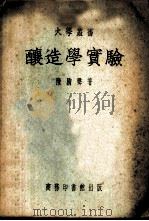 酿造学实验 1951 PDF电子版封面 陈騊声撰
