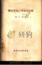 酿造酱油之理论与技术 1947 PDF电子版封面 秦含章著