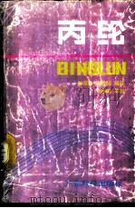 丙纶   1987  PDF电子版封面  13182·121  孙友德，吴立峰编著 