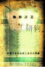 橡胶译丛 第2集 1958 PDF电子版封面 化学工业部橡胶工业研究所编
