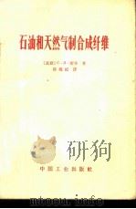 石油和天然气制合成纤维 1965 PDF电子版封面 15165·3582(化工333) (苏)索辛,С.Л.著;陈耀挺译